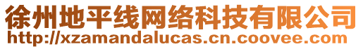 徐州地平線網(wǎng)絡(luò)科技有限公司