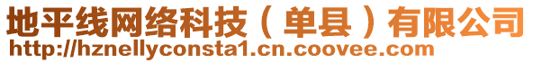 地平線網(wǎng)絡(luò)科技（單縣）有限公司