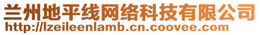 蘭州地平線網(wǎng)絡(luò)科技有限公司