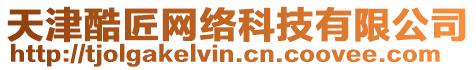 天津酷匠網(wǎng)絡(luò)科技有限公司