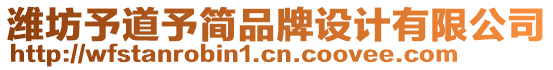 濰坊予道予簡品牌設(shè)計(jì)有限公司