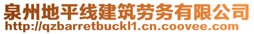 泉州地平線建筑勞務(wù)有限公司