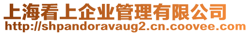 上海看上企業(yè)管理有限公司