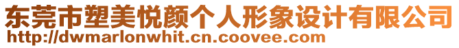 東莞市塑美悅顏個(gè)人形象設(shè)計(jì)有限公司