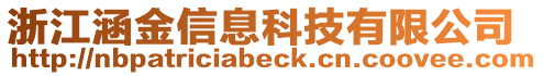 浙江涵金信息科技有限公司