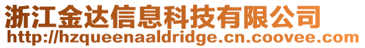 浙江金达信息科技有限公司