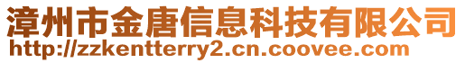 漳州市金唐信息科技有限公司