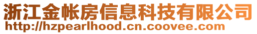 浙江金帳房信息科技有限公司