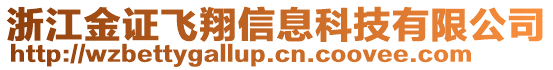 浙江金證飛翔信息科技有限公司