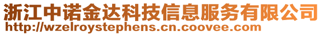 浙江中諾金達(dá)科技信息服務(wù)有限公司