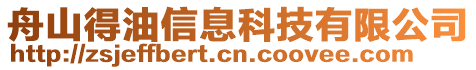 舟山得油信息科技有限公司