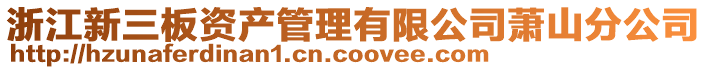 浙江新三板资产管理有限公司萧山分公司