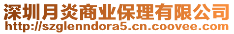 深圳月炎商業(yè)保理有限公司