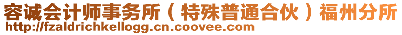 容誠會計師事務所（特殊普通合伙）福州分所