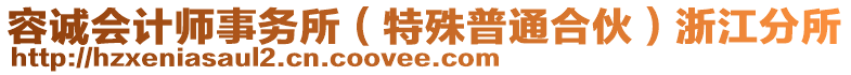 容誠會計師事務所（特殊普通合伙）浙江分所