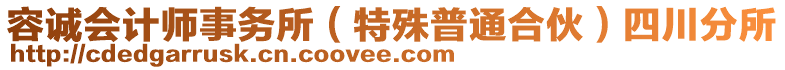 容誠會計師事務(wù)所（特殊普通合伙）四川分所