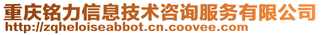 重慶銘力信息技術咨詢服務有限公司