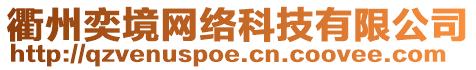 衢州奕境網(wǎng)絡(luò)科技有限公司