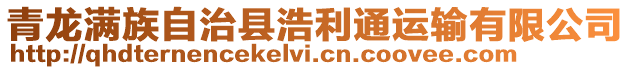 青龍滿族自治縣浩利通運(yùn)輸有限公司