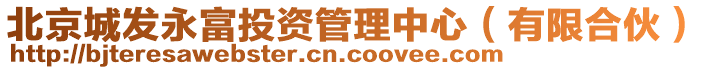 北京城發(fā)永富投資管理中心（有限合伙）