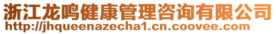 浙江龍鳴健康管理咨詢有限公司