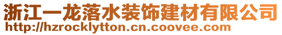 浙江一龍落水裝飾建材有限公司