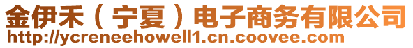 金伊禾（寧夏）電子商務(wù)有限公司