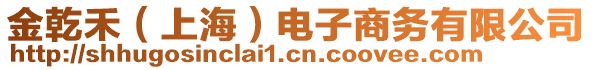 金乾禾（上海）電子商務(wù)有限公司