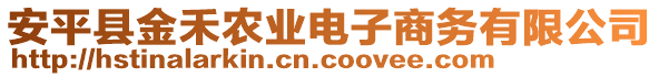 安平縣金禾農業(yè)電子商務有限公司