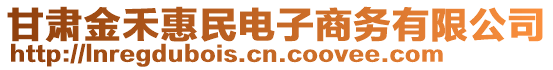 甘肅金禾惠民電子商務(wù)有限公司