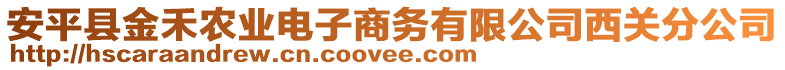 安平縣金禾農(nóng)業(yè)電子商務(wù)有限公司西關(guān)分公司