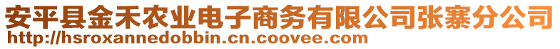 安平縣金禾農業電子商務有限公司張寨分公司