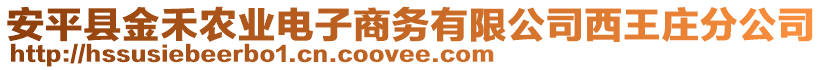 安平縣金禾農(nóng)業(yè)電子商務(wù)有限公司西王莊分公司