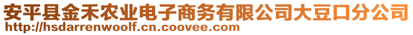 安平縣金禾農(nóng)業(yè)電子商務(wù)有限公司大豆口分公司