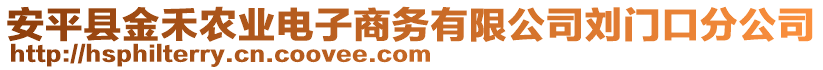 安平縣金禾農(nóng)業(yè)電子商務有限公司劉門口分公司