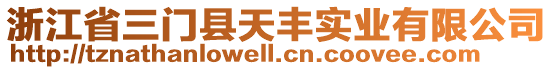 浙江省三門縣天豐實(shí)業(yè)有限公司