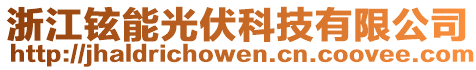 浙江鉉能光伏科技有限公司