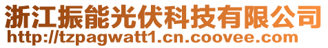 浙江振能光伏科技有限公司