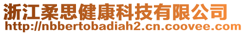 浙江柔思健康科技有限公司