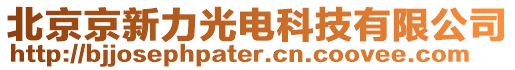 北京京新力光電科技有限公司