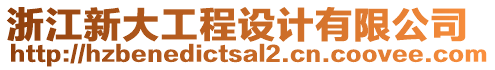 浙江新大工程設(shè)計有限公司