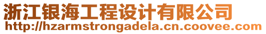 浙江銀海工程設(shè)計有限公司