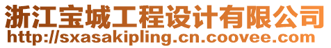 浙江寶城工程設(shè)計(jì)有限公司