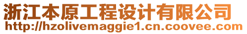 浙江本原工程設計有限公司