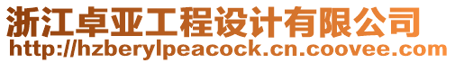 浙江卓亞工程設(shè)計(jì)有限公司