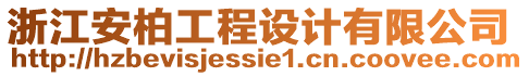 浙江安柏工程設(shè)計有限公司