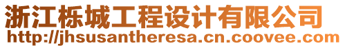 浙江櫟城工程設(shè)計(jì)有限公司