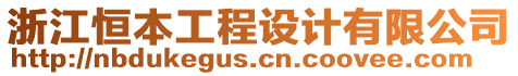 浙江恒本工程設(shè)計(jì)有限公司