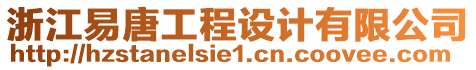 浙江易唐工程設(shè)計(jì)有限公司