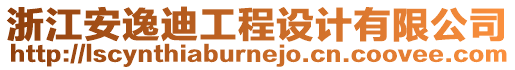 浙江安逸迪工程設(shè)計有限公司